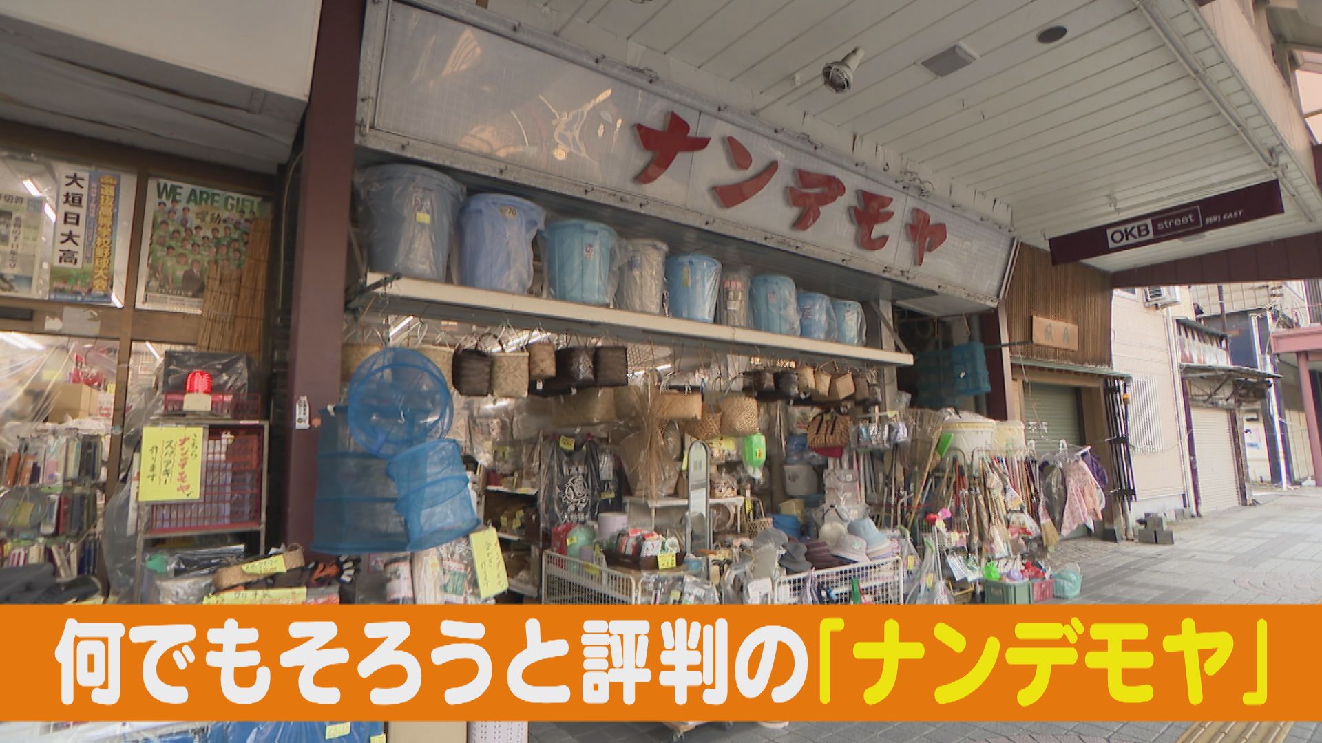 昭和レトロなものから身近な生活雑貨まで、何でもそろう!?評判店の秘密に迫る!