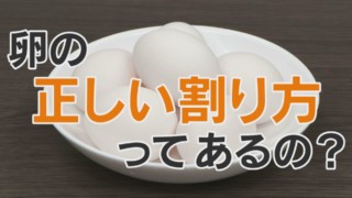 タマゴのきれいな割り方、おいしい焼き方！意外と知らない卵のアレコレ！