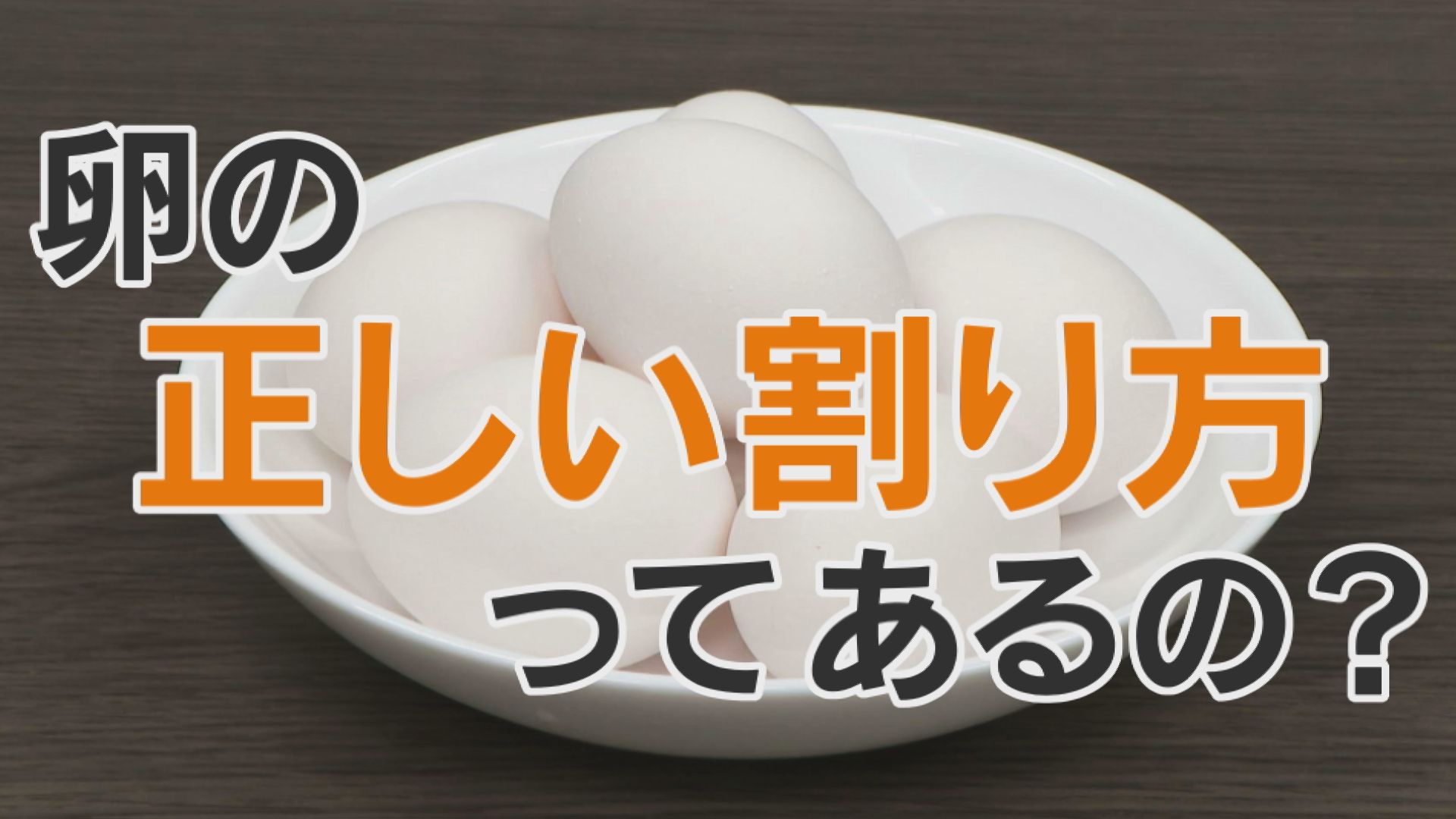 タマゴのきれいな割り方、おいしい焼き方!意外と知らない卵のアレコレ!