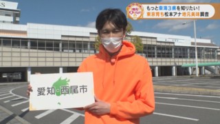東海地方をもっと知りたい2年目アナが、その町に根付く、地元で人気の味を調査！抹茶とウナギの産地・愛知県西尾市の“愛されフード”とは？