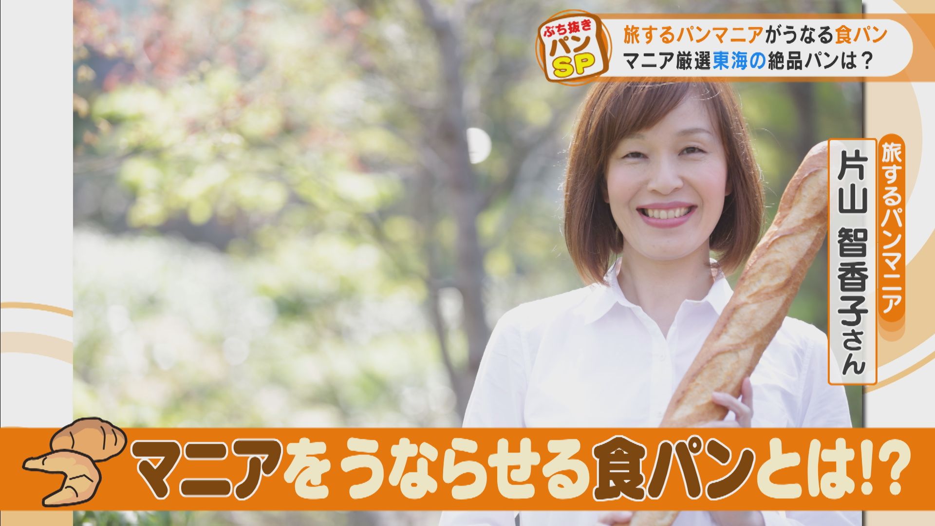 パン1万個たべた“パンマニア”が認める絶品パンとは? 週2日しか発売されない超高級ブリオッシュ食パン