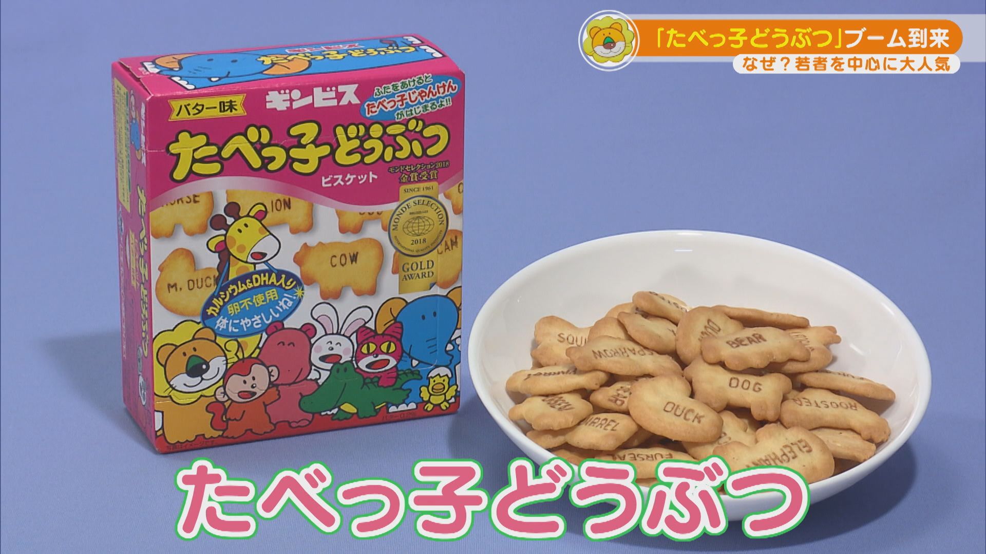 「たべっ子どうぶつ」がブーム! 完売続出の“グミ”も
