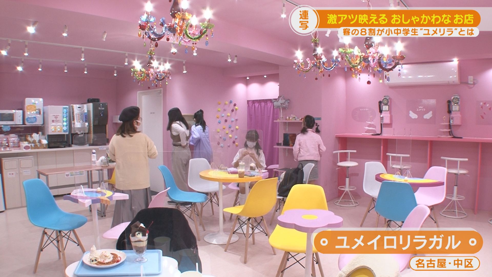 映える“おしゃかわ”なお店 小中学生に大人気の「ユメリラ」とは