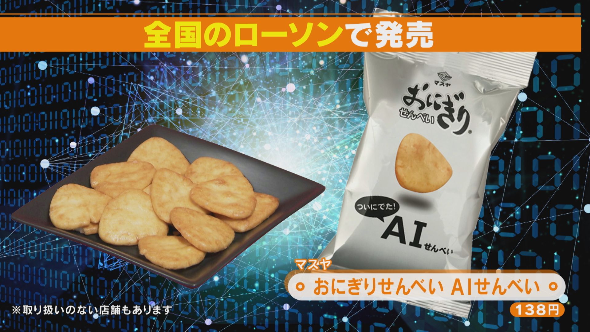 AIで1兆回シミュレーション “やみつき”になる味を追求した「AIせんべい」が話題!