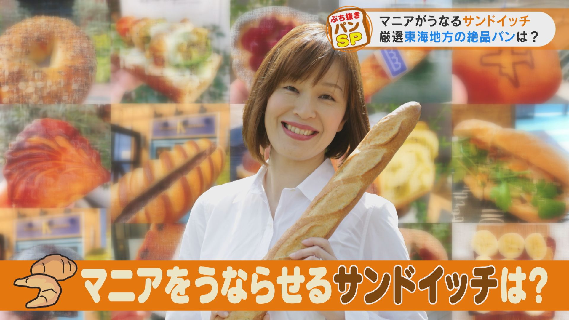 “パンマニア”が認めるサンドイッチとは?
