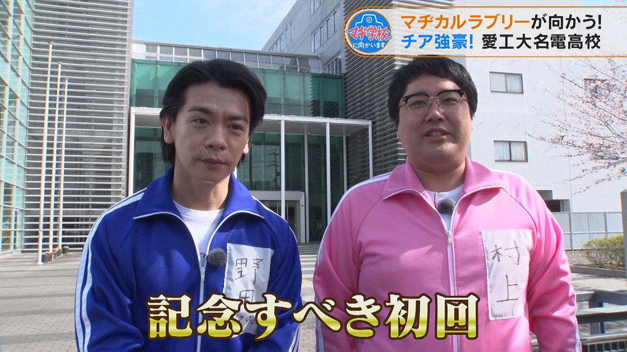 マヂカルラブリー初訪問は『愛工大名電』。「チアリーディングはスポーツ!」迫力に面食らう!