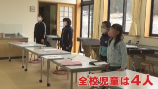 たった一人の卒業式、全校児童4人の小学校が閉校になる日