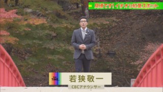 CBC若狭アナが『THE TIME,』で愛知県豊田市・香嵐渓より、カラオケ風に今見ごろの紅葉を全力レポート！