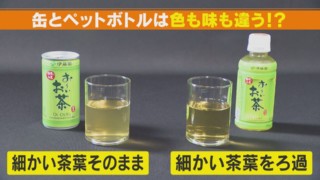 知っていますか？「お～いお茶」のトリビア！　サイズや容器で味や色が変わる？