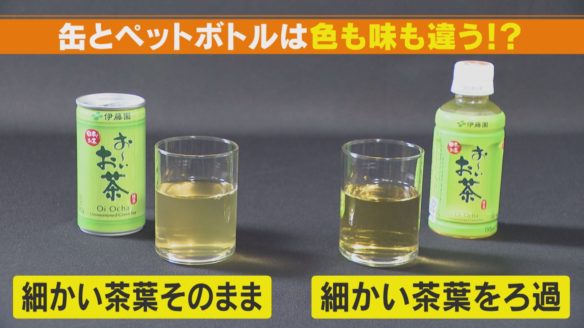 知っていますか?「お~いお茶」のトリビア! サイズや容器で味や色が変わる?
