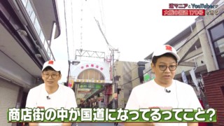 商店街の中が国道に？　　「国道170号」の秘密にミキが迫る