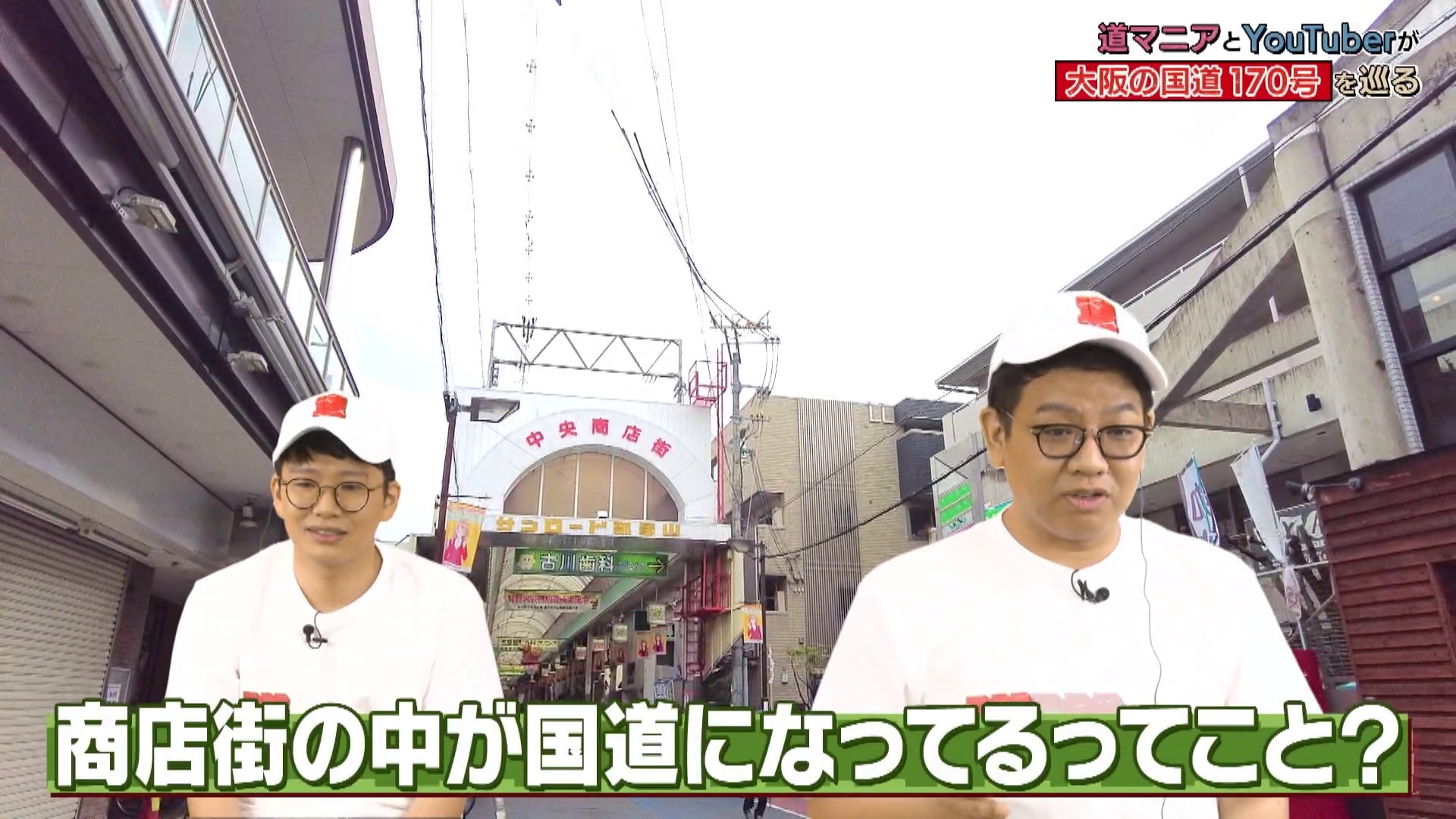 商店街の中が国道に? 「国道170号」の秘密にミキが迫る