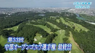 第５３回 中部オープンゴルフ選手権 「最終日」2024年7月12日