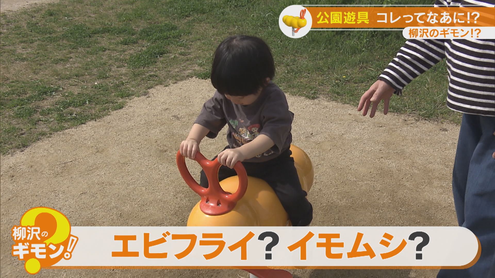 公園にある風変わりな遊具 子どもが遊ぶ遊具に仕掛けられた工夫とは?