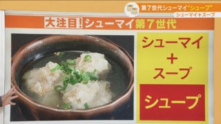 進化が止まらない新感覚シュウマイ　第7世代のシュウマイは“茹でる”