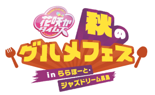 「花咲かタイムズ秋のグルメフェス inららぽーと・ジャズドリーム長島」開催決定！