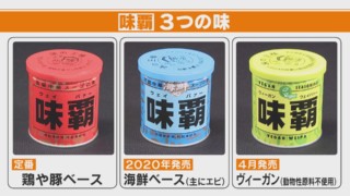 ”緑”の「味覇（ウェイパァー）」新発売　赤・青・緑の味の違いは？