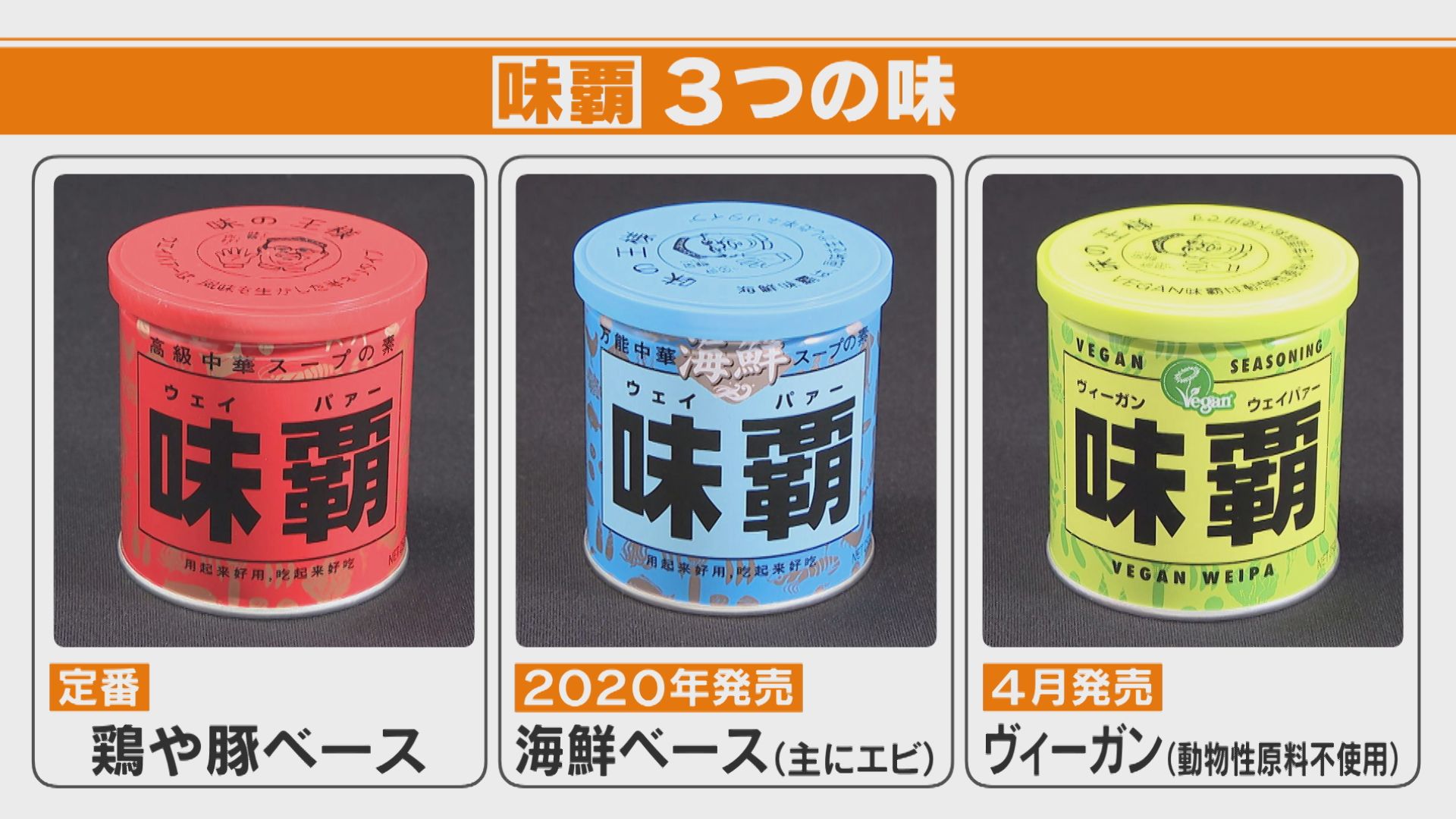 ”緑”の「味覇(ウェイパァー)」新発売 赤・青・緑の味の違いは?