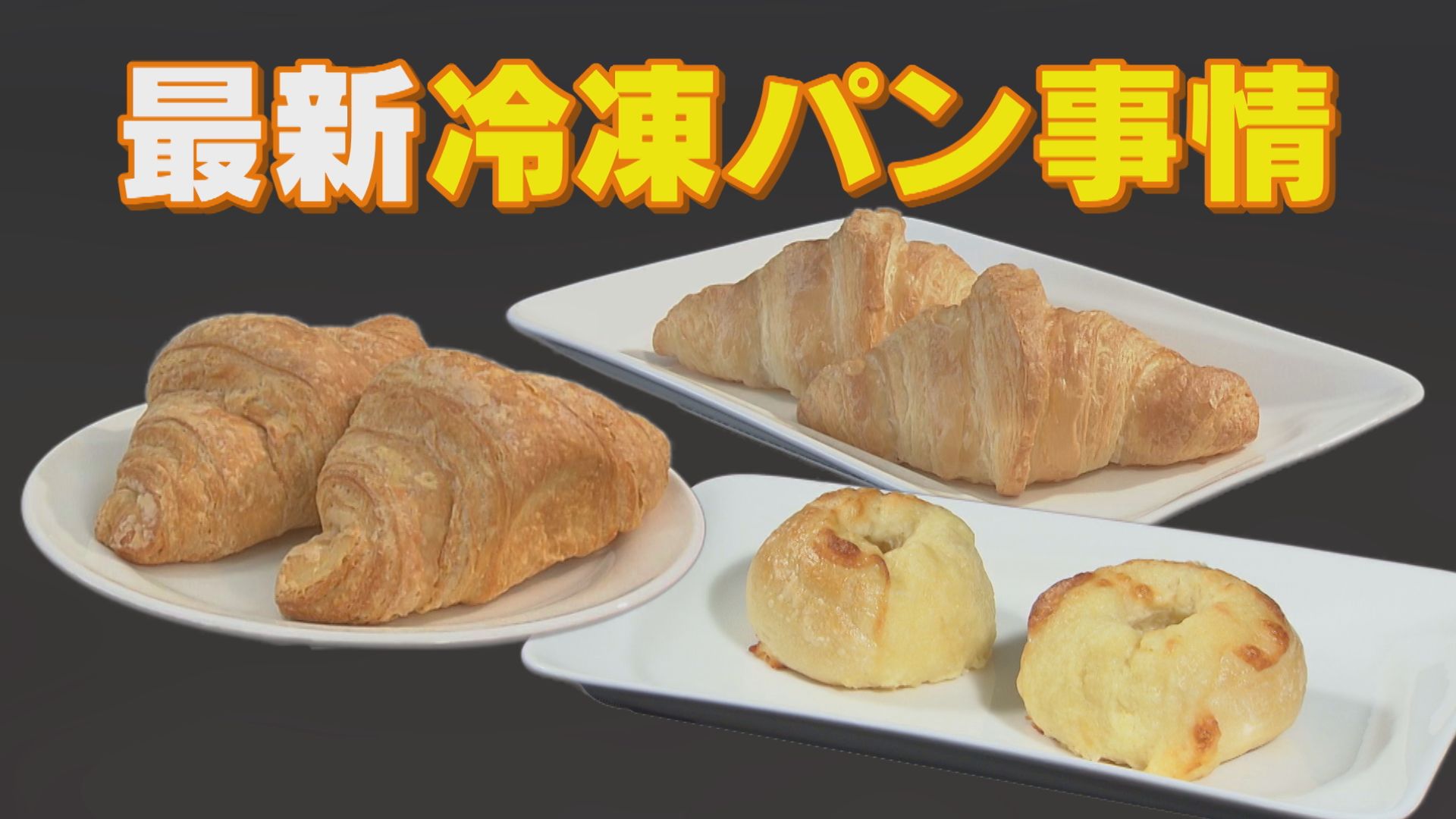 家庭でも「冷凍パン」がまるで焼き立て! 失敗しないふっくら仕上げる解凍方法