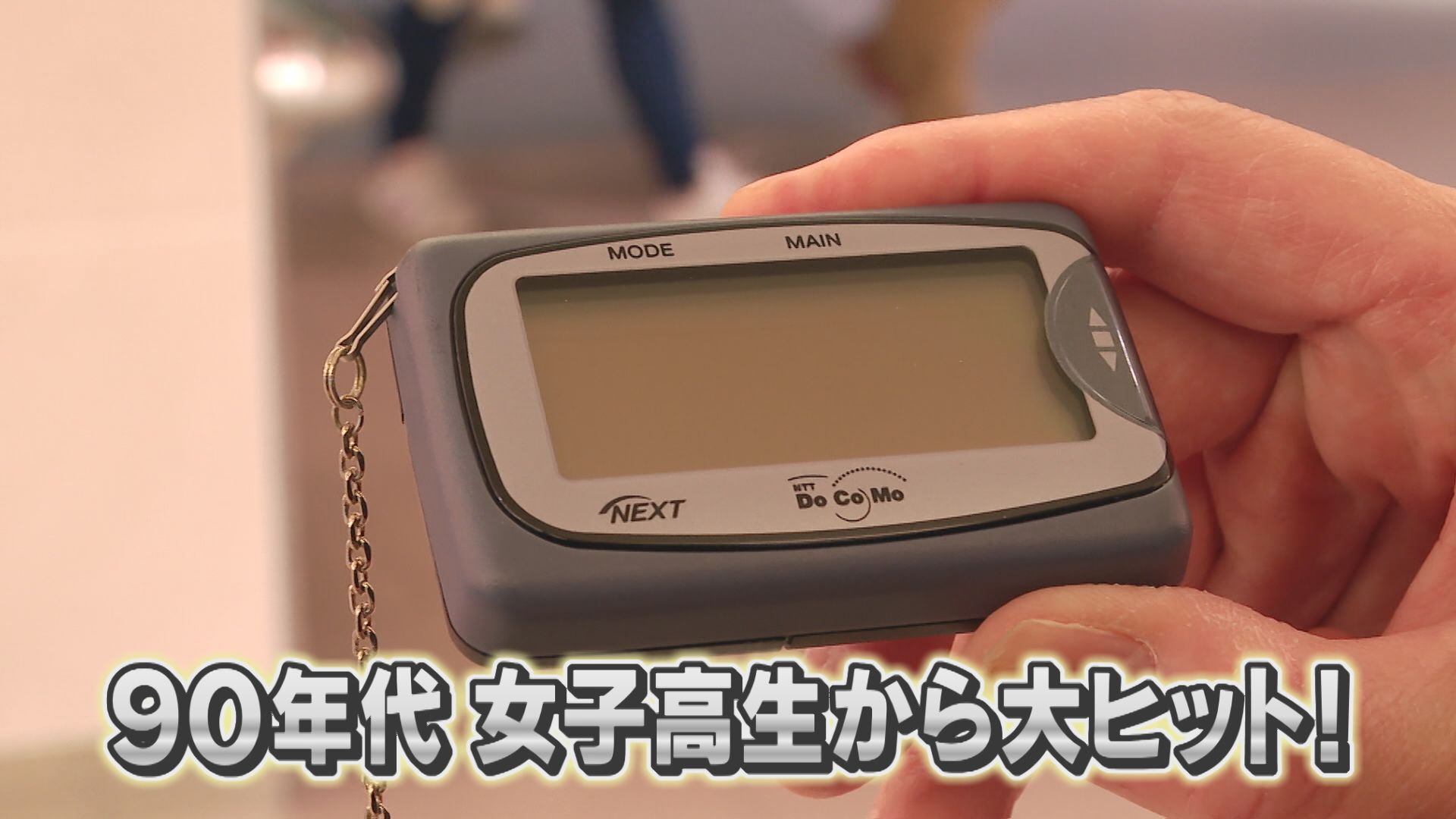 「101010」で「ただいま」 ママ世代の青春のジョーシキ 懐かしの「アレ」覚えてますか?