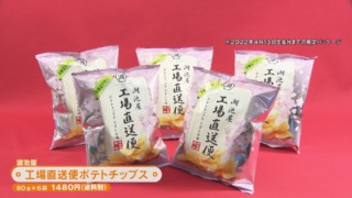 工場直送の特別な味　ポテチやジャイアントコーンの“できたて品”　がオンライン限定で登場