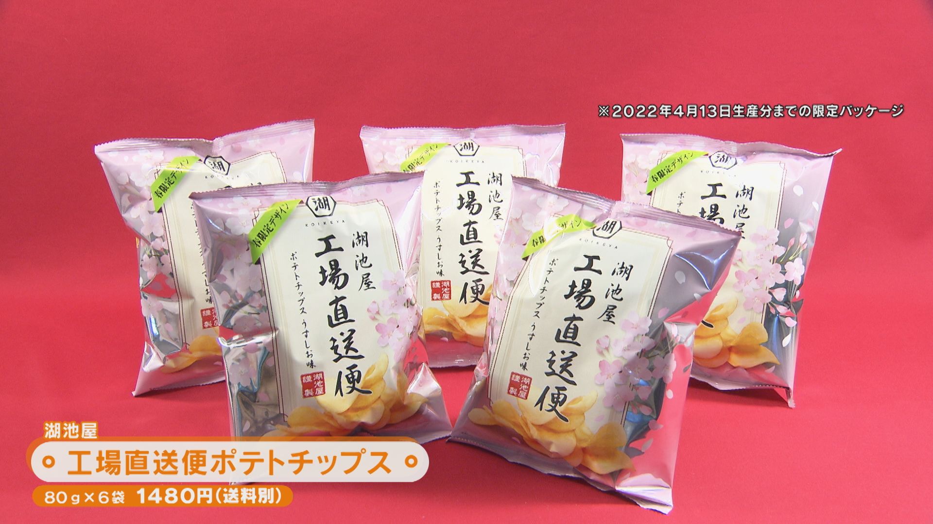 工場直送の特別な味 ポテチやジャイアントコーンの“できたて品” がオンライン限定で登場