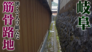 こんな場所が日本に！？道マニアも興味津々！岐阜の筋骨路地