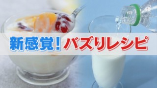 【バズリレシピ】牛乳とサイダー　果汁グミとヨーグルト　意外な組み合わせの新感覚レシピ