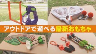 巨大なシャボン玉が簡単に作れる！？アウトドアで子どもと一緒に遊べる最新おもちゃ特集