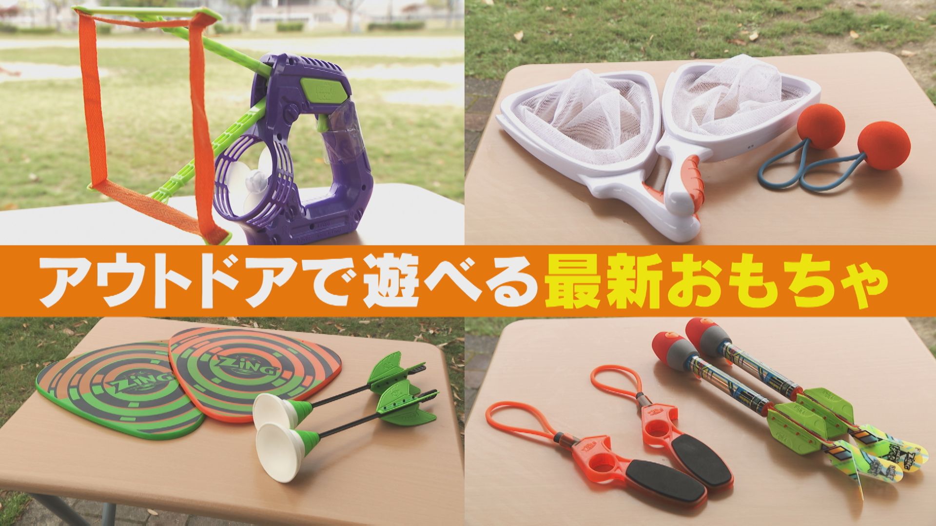 巨大なシャボン玉が簡単に作れる!?アウトドアで子どもと一緒に遊べる最新おもちゃ特集