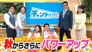 若狭アナMC【チャント！】が秋にパワーアップ！番宣撮影に密着！滝行最新情報も？