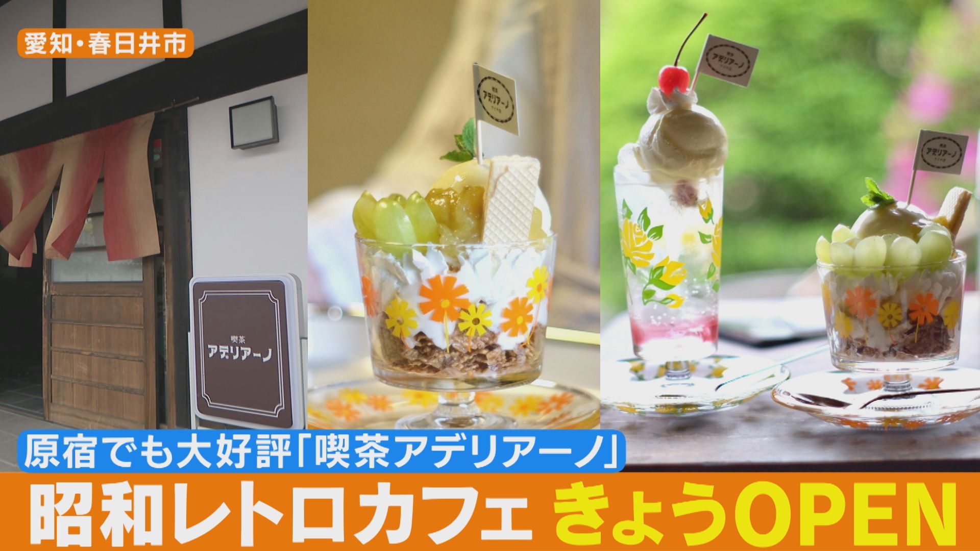話題の昭和レトロカフェ「喫茶アデリアーノ」!愛知県に期間限定オープン!