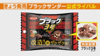 年間2億本売れる「ブラックサンダー」に公式ライバル出現！？改造された新商品「ブラック3号」とは