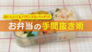“手抜き”ではなく、手間をかけずに10分で作る“手間抜き弁当”