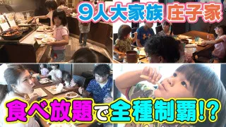 【3男4女の大家族】 人生初の食べ放題で食べまくる⁉秋の食べ放題祭り！