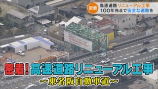 100年先まで安全な道路を　かつてない規模の高速道路リニューアル工事