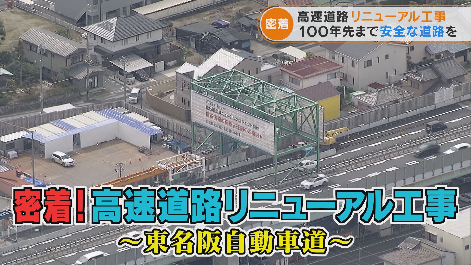 100年先まで安全な道路を かつてない規模の高速道路リニューアル工事