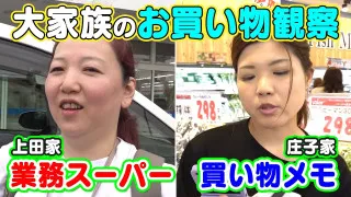 【２つの大家族を徹底比較】爆買い＆まとめ買いで衝撃節約テク！？