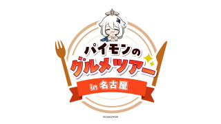 「原神」×「大須商店街」コラボイベントが11月18日(月)より開催！CBCテレビでもその模様を放送！えなこがコスプレしたまま大須ぶらり！？