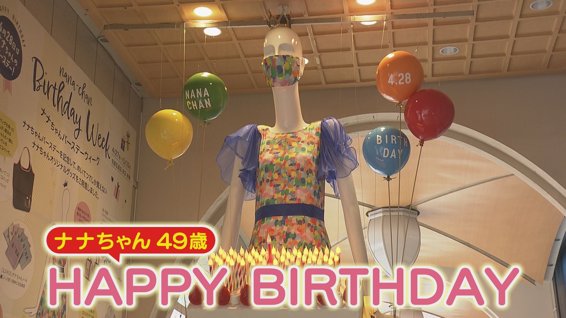 人気者「ナナちゃん」が49歳に! 誕生日を記念したナナちゃんの限定グッズがたくさん!