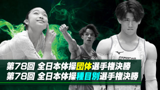 日本体操界の頂点を決める戦い！全日本体操選手権2024展望 ～寺本明日香が語る注目選手とみどころ～