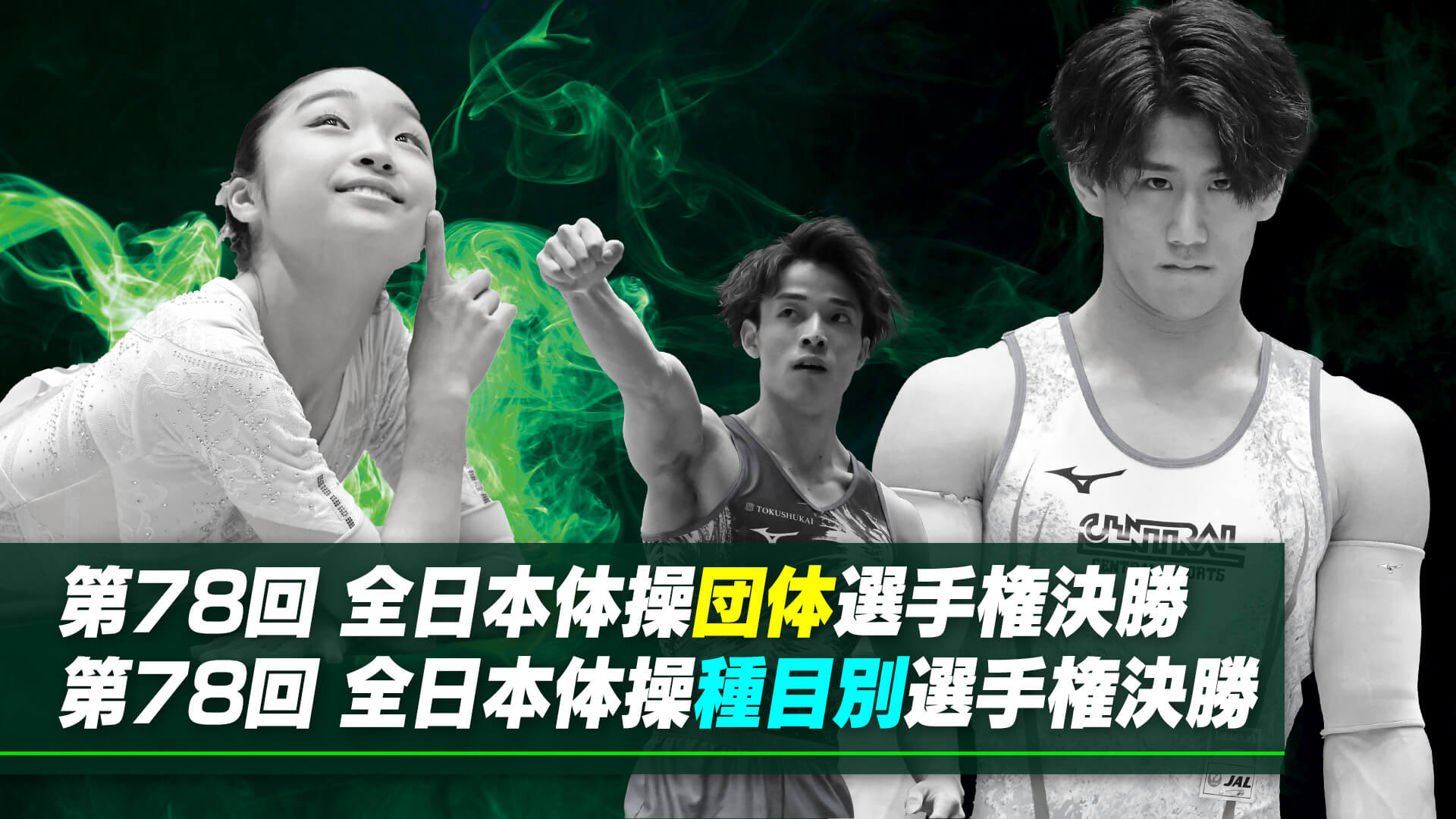 日本体操界の頂点を決める戦い!全日本体操選手権2024展望 ~寺本明日香が語る注目選手とみどころ~