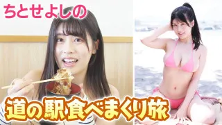大食いグラドル 道の駅㊙︎グルメ巡り①【道との遭遇】