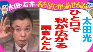 太田光　栗きんとんを食す！【デララバYouTube限定配信】
