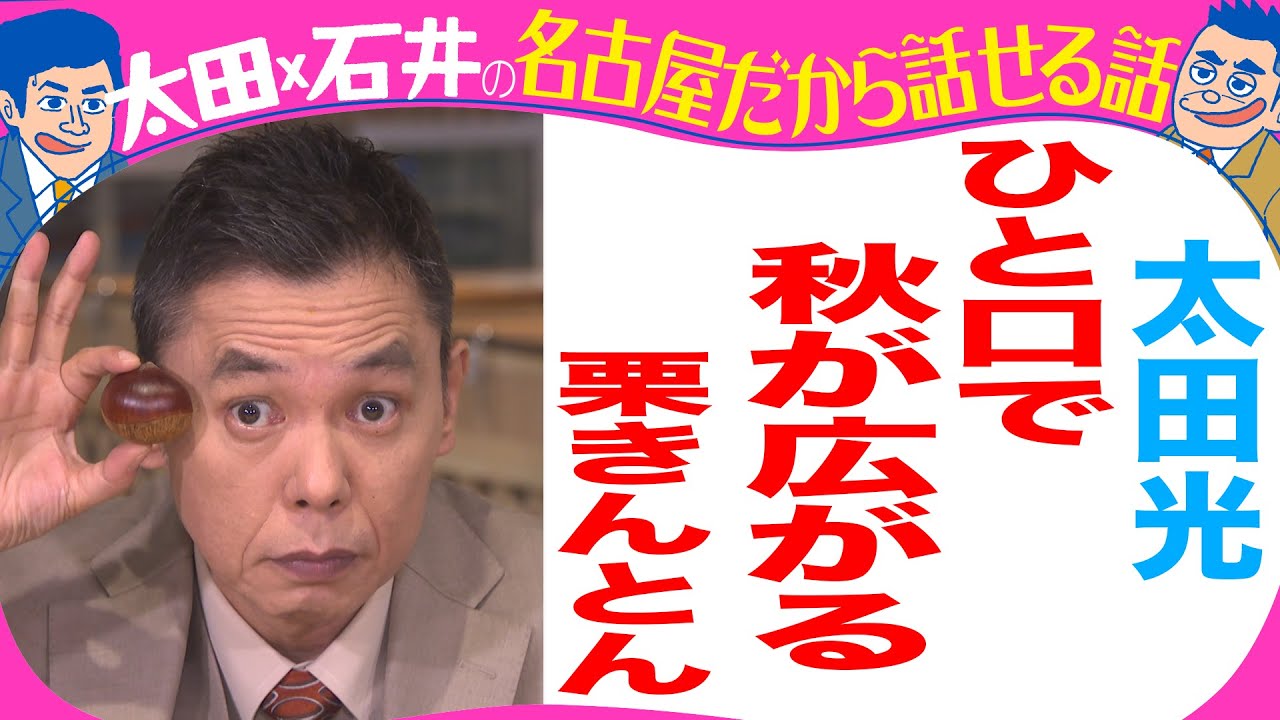 太田光　栗きんとんを食す！【デララバYouTube限定配信】