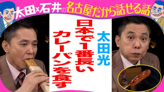太田光　紅葉の名所・香嵐渓　人気グルメを食す！【デララバYouTube限定配信】