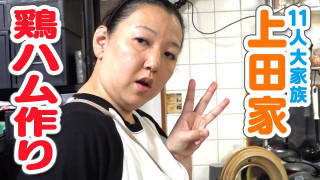 【いきなり大家族クッキング】絶対おいしい!大家族流 鶏むね肉を使ったハムづくり!