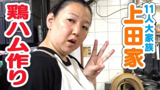 【いきなり大家族クッキング】絶対おいしい！大家族流　鶏むね肉を使ったハムづくり！