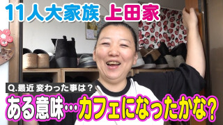 【11人大家族】家の中がある意味・・カフェに!?また新たな仲間が・・・?