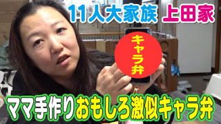 【11人大家族】学校イベント、キャラ弁…上田家の最近の出来事は?